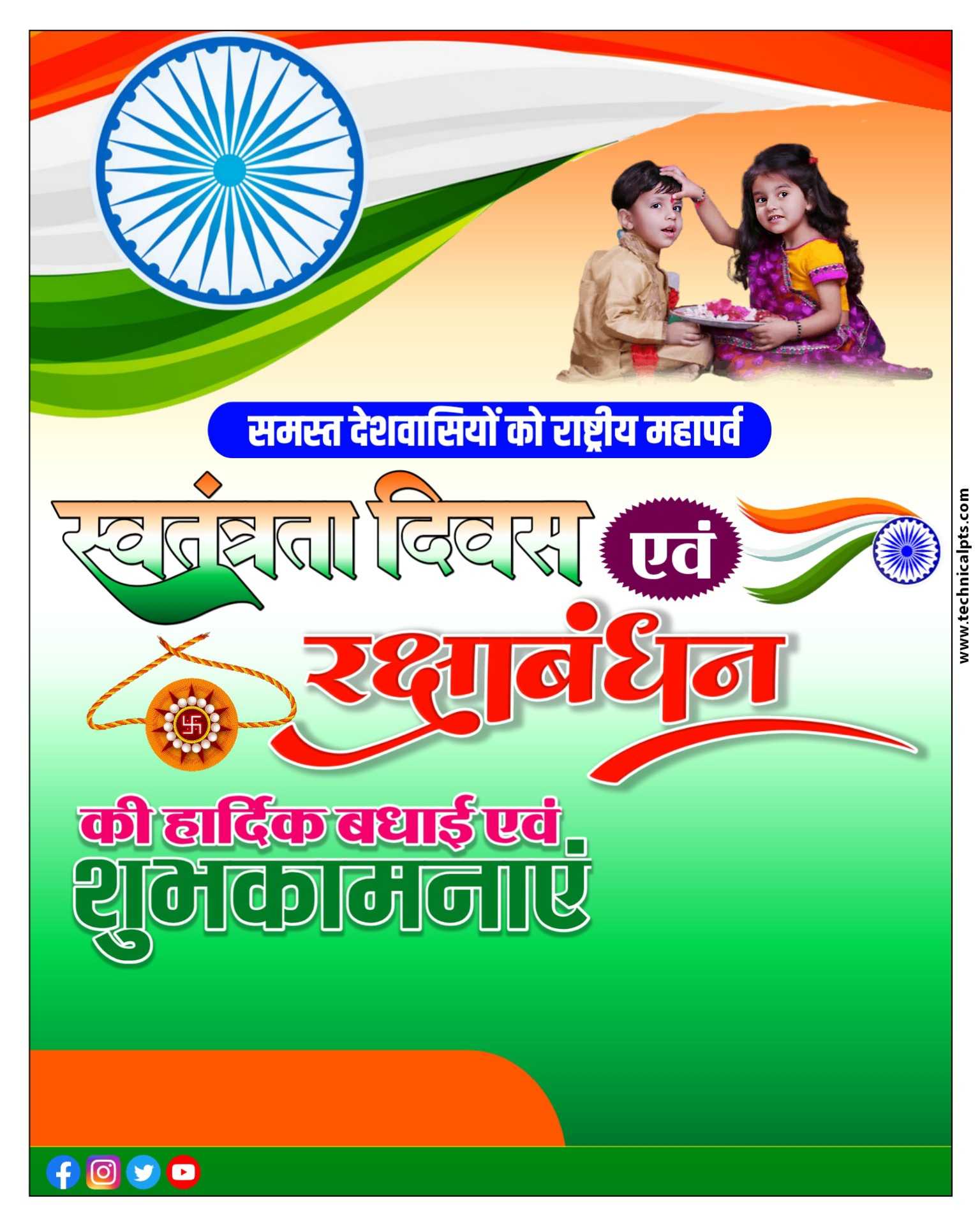 स्वतंत्रता दिवस एवं रक्षाबंधन का पोस्टर बनाएं| Rakshabandhan ka poster| 15 August ka poster plp file 
